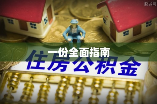 东区一份全面指南