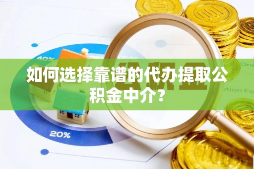 东区如何选择靠谱的代办提取公积金中介？