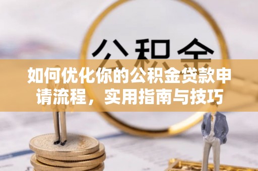 东区如何优化你的公积金贷款申请流程，实用指南与技巧