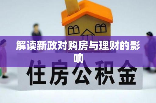 东区解读新政对购房与理财的影响