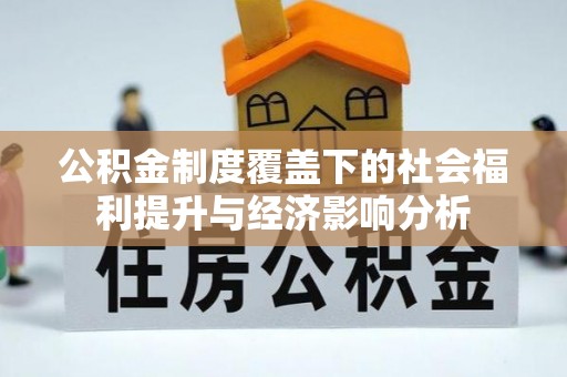 东区公积金制度覆盖下的社会福利提升与经济影响分析