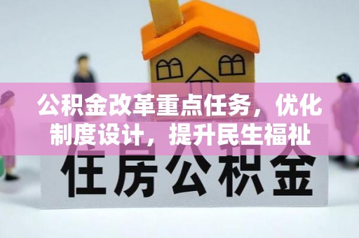 东区公积金改革重点任务，优化制度设计，提升民生福祉