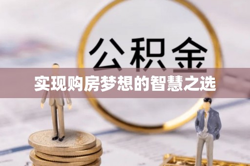 东区实现购房梦想的智慧之选
