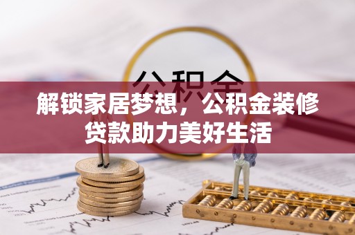 东区解锁家居梦想，公积金装修贷款助力美好生活