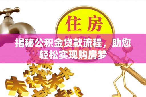 东区揭秘公积金贷款流程，助您轻松实现购房梦