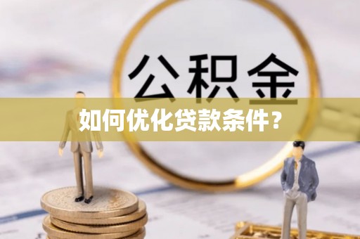 东区如何优化贷款条件？