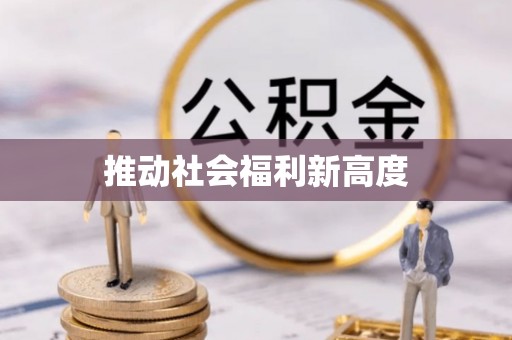 东区推动社会福利新高度