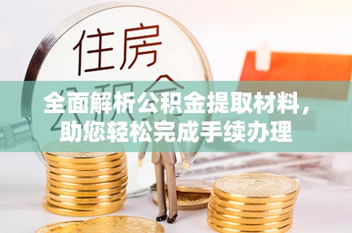 东区全面解析公积金提取材料，助您轻松完成手续办理