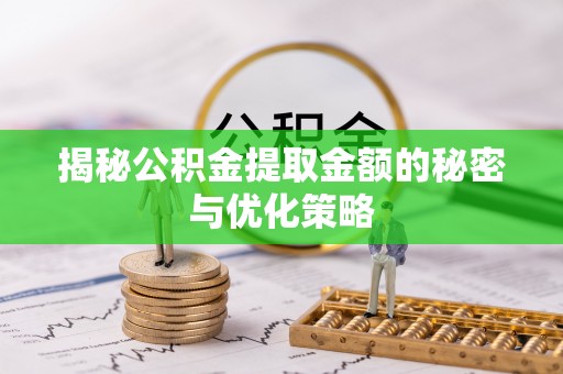 东区揭秘公积金提取金额的秘密与优化策略