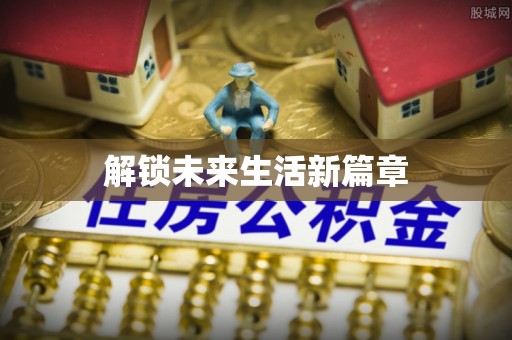 东区解锁未来生活新篇章