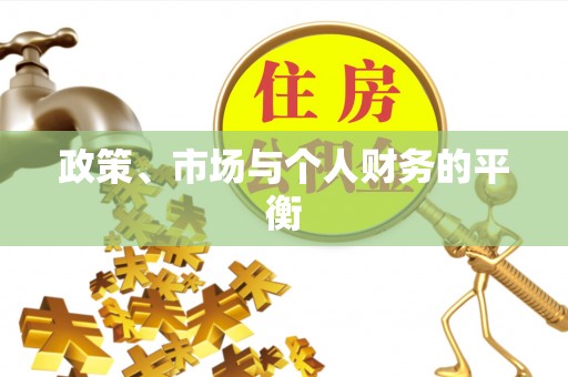东区政策、市场与个人财务的平衡