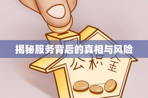 东区揭秘服务背后的真相与风险