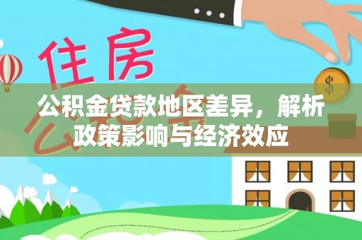 东区公积金贷款地区差异，解析政策影响与经济效应