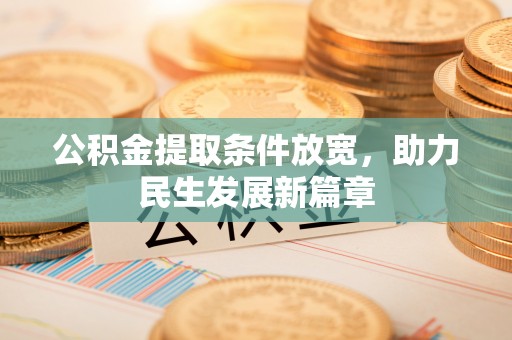 东区公积金提取条件放宽，助力民生发展新篇章