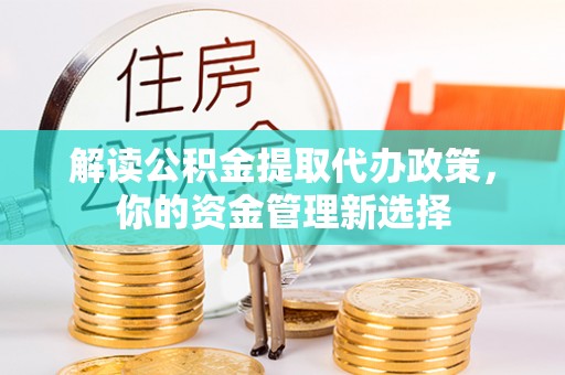 东区解读公积金提取代办政策，你的资金管理新选择