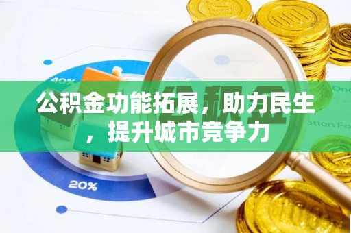东区公积金功能拓展，助力民生，提升城市竞争力
