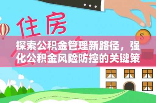东区探索公积金管理新路径，强化公积金风险防控的关键策略