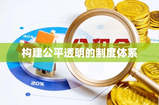 东区构建公平透明的制度体系