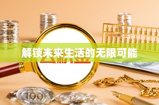 东区解锁未来生活的无限可能