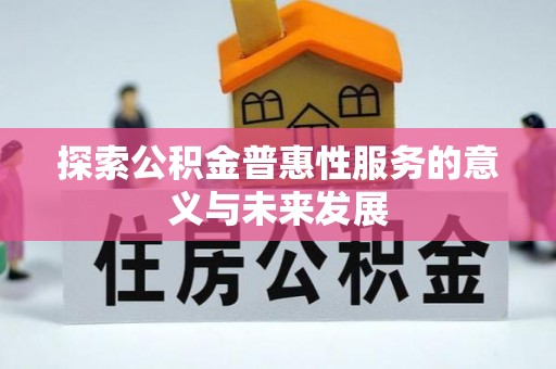 东区探索公积金普惠性服务的意义与未来发展