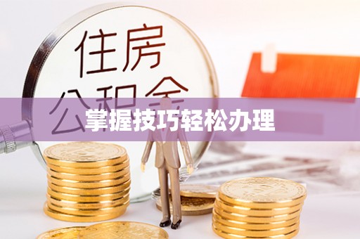 东区掌握技巧轻松办理
