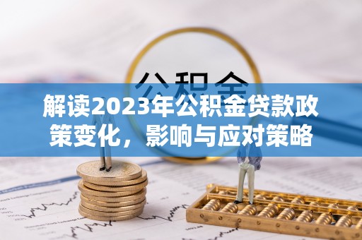 东区解读2023年公积金贷款政策变化，影响与应对策略