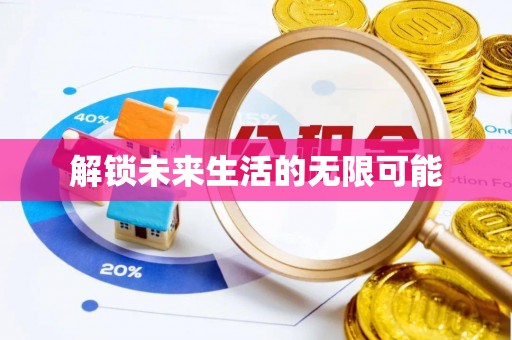 东区解锁未来生活的无限可能