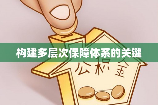 东区构建多层次保障体系的关键