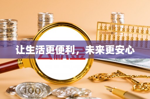 东区让生活更便利，未来更安心