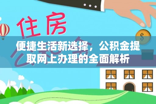 东区便捷生活新选择，公积金提取网上办理的全面解析