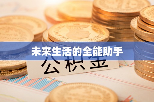 东区未来生活的全能助手