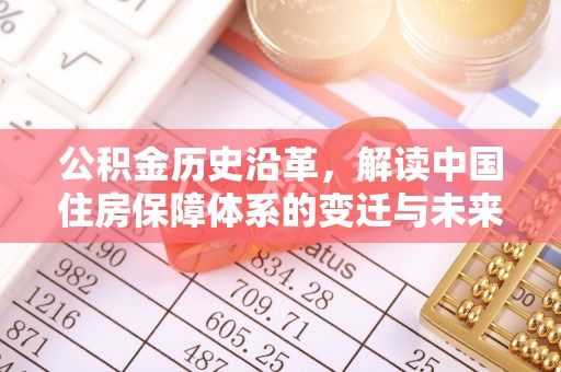东区公积金历史沿革，解读中国住房保障体系的变迁与未来