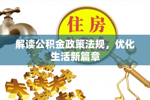 东区解读公积金政策法规，优化生活新篇章