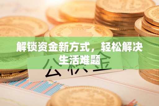 东区解锁资金新方式，轻松解决生活难题
