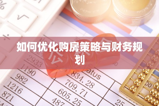 东区如何优化购房策略与财务规划