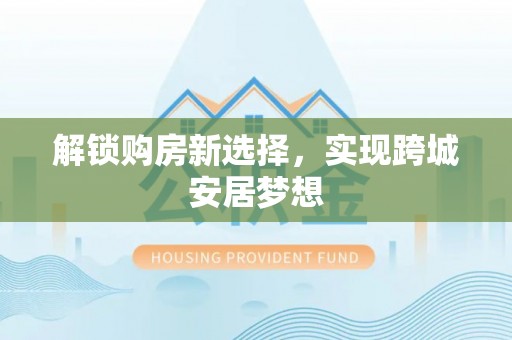 东区解锁购房新选择，实现跨城安居梦想