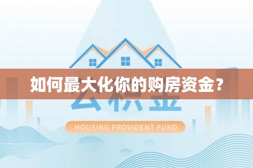 东区如何最大化你的购房资金？
