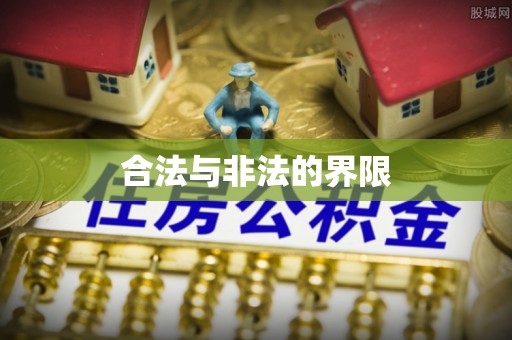 东区合法与非法的界限