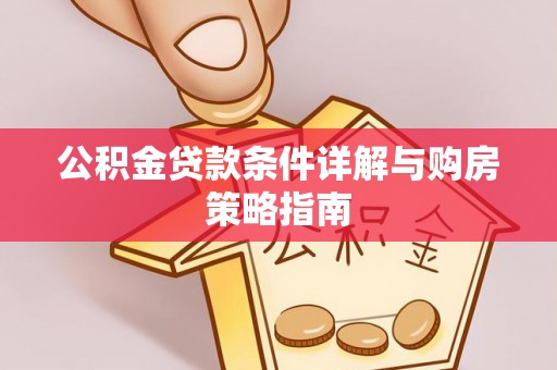 东区公积金贷款条件详解与购房策略指南