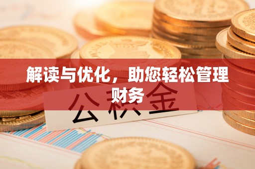 东区解读与优化，助您轻松管理财务