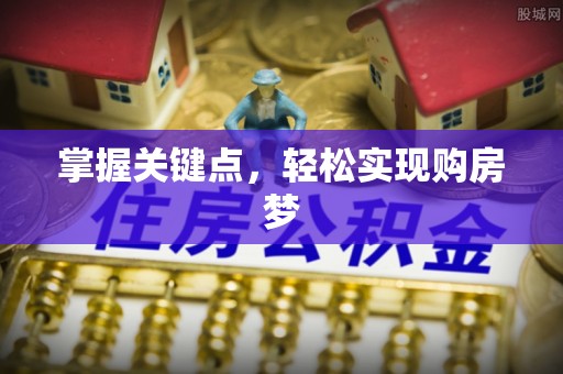 东区掌握关键点，轻松实现购房梦