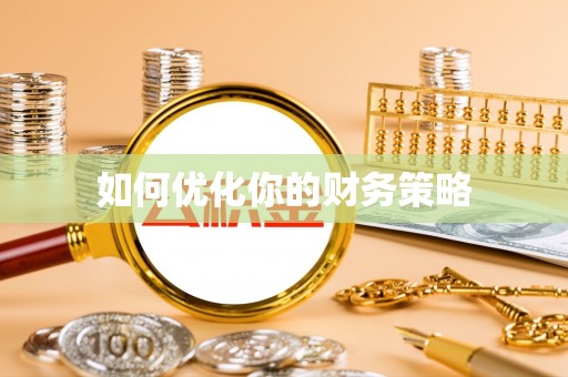 东区如何优化你的财务策略