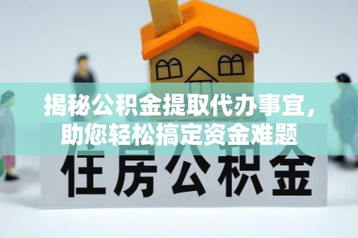 东区揭秘公积金提取代办事宜，助您轻松搞定资金难题