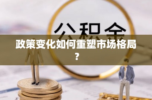 东区政策变化如何重塑市场格局？
