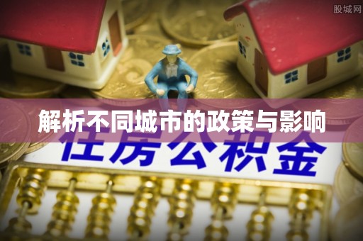 东区解析不同城市的政策与影响