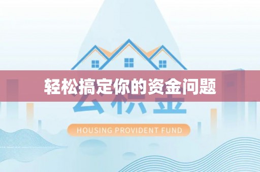 东区轻松搞定你的资金问题