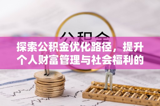 东区探索公积金优化路径，提升个人财富管理与社会福利的双赢之道