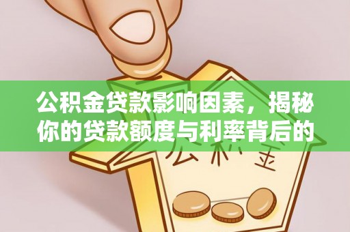 东区公积金贷款影响因素，揭秘你的贷款额度与利率背后的秘密