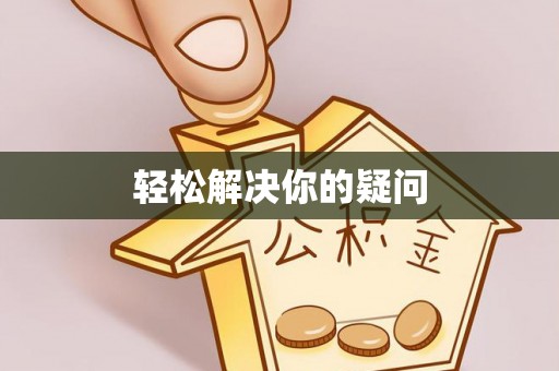 东区轻松解决你的疑问