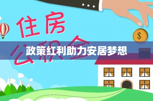 东区政策红利助力安居梦想